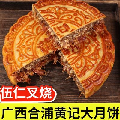 广西黄记归海月大月饼老式五仁叉烧蛋黄莲蓉中秋送礼广式糕点礼盒