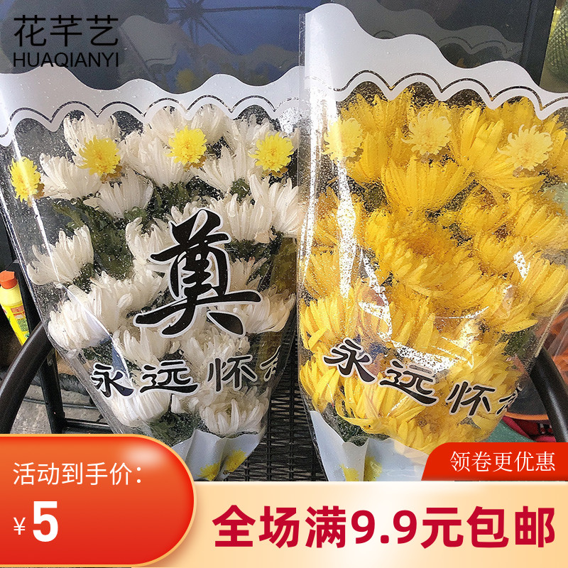 清明节花束包装纸祭祀扫墓多支袋包菊花永远怀念花店鲜花包花材料