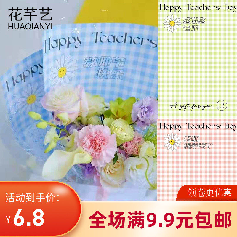 教师节快乐辛苦了格纹格子防水包花纸花束礼品鲜花包装纸花店资材