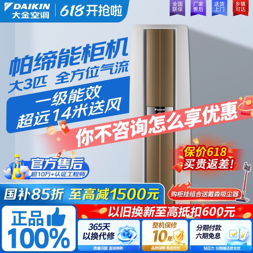 大金空调一级能效帕缔能大3匹