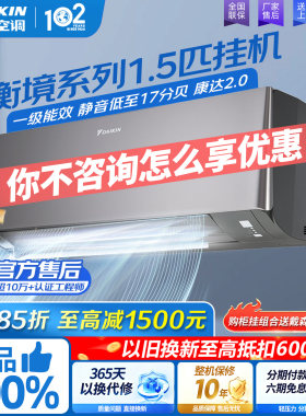 大金变频一级能效衡境冷暖空调