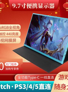 9.7寸iPad3/4改装便携显示器2K电脑扩展副屏高清触摸显示屏一线通