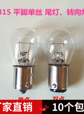 B15mm灯头卡口平脚单丝12V24V15W21W指示灯泡转弯转向灯泡
