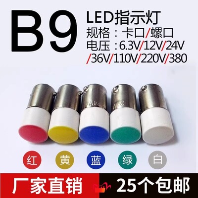 B9指示灯泡LED卡口9mm螺口E10按钮灯珠24V220V XB2 ZB2-BV6 LAY37