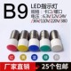 B9指示灯泡LED卡口9mm螺口E10按钮灯珠24V220V LAY37 BV6 XB2 ZB2