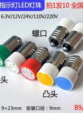 LED按钮B9卡口信号指示小灯珠6.3V12V24V220V E10螺口红绿黄0.5W