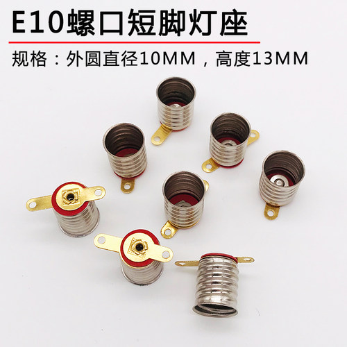 E10短脚银色镀镍螺口小灯座灯头物理电路电学实验小灯泡配套座子