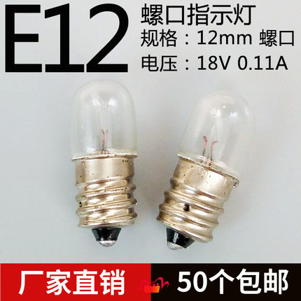 E12螺口仪器仪表指示灯泡18V24V28V0.11A30V2W设备灯珠机床小灯泡