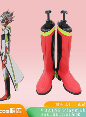 游戏王周边VRAINS Playmaker Soulburner左轮cos鞋定做