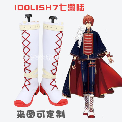 idolish7cos鞋定做七濑陆