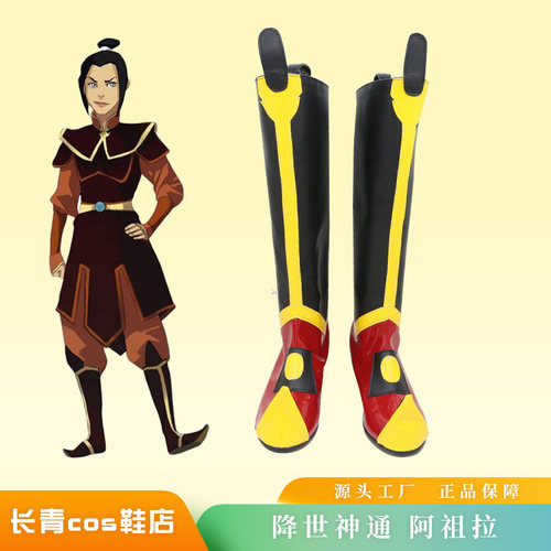 降世神通cos鞋定做阿祖拉