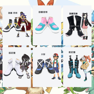 精灵宝可梦剑盾玛俐 彼特 丹帝cos 小智 欧尼奥 索尼娅cosplay鞋