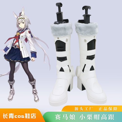 赛马娘小栗帽高跟cos鞋定做