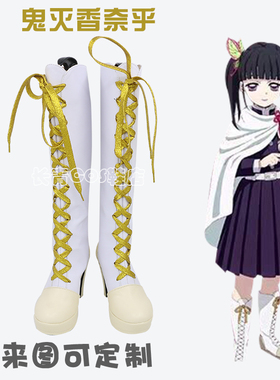 鬼灭之刃cos鞋定做栗花落香奈乎cosplay鞋支持来图定制