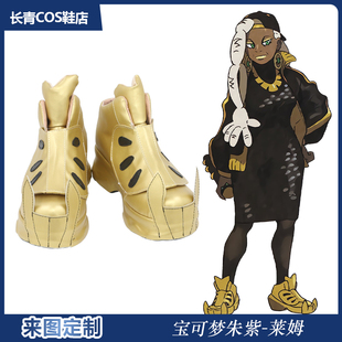 宝可梦朱紫cos鞋定做莱姆道馆馆主古鲁夏弗图cosplay鞋来图定制
