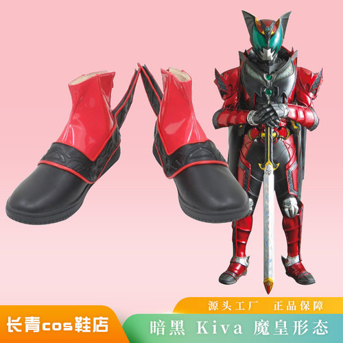 暗黑Kiva假面骑士cos鞋定做