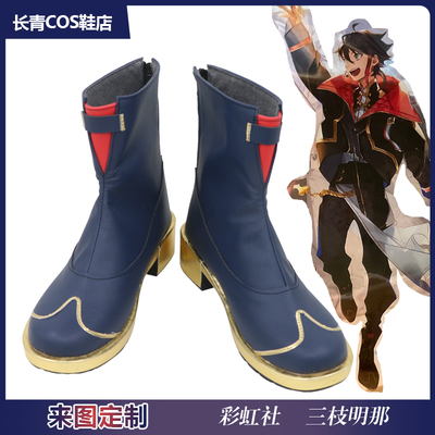 彩虹社三枝明那长青cos鞋