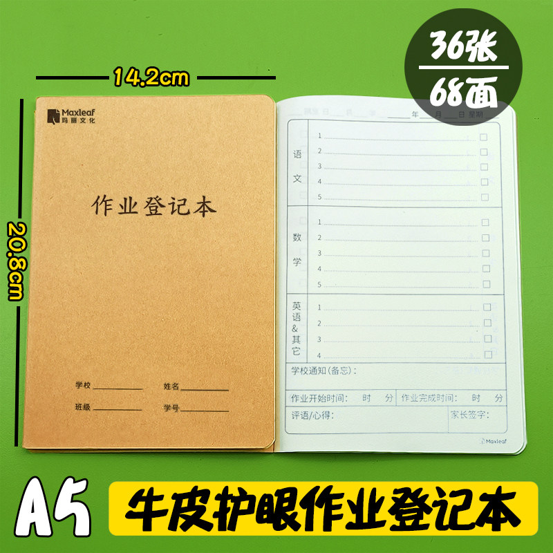 作业登记本A5牛皮家庭记录本护眼