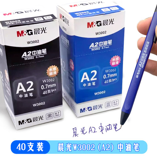 【40支】晨光W3002中油笔A2圆珠笔0.7mm按压式原子笔黑蓝红签字笔