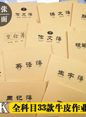 16K大本牛皮作业本子28张写字薄
