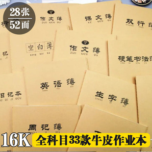 16K大牛皮作业本生字本田字格拼音本方格本子B5作文本语数英语薄