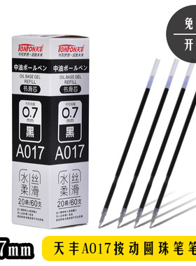 天丰A017按动中油笔芯0.7mm圆珠笔子弹头替芯508/5860/5677笔替芯