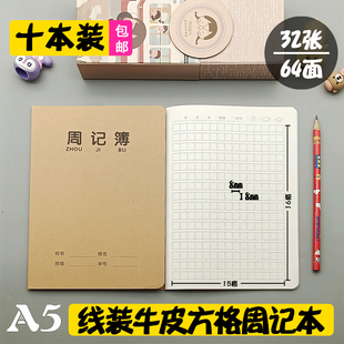 A5牛皮小方格周记本32k语文加厚作业本子初中生小学生写周记日记