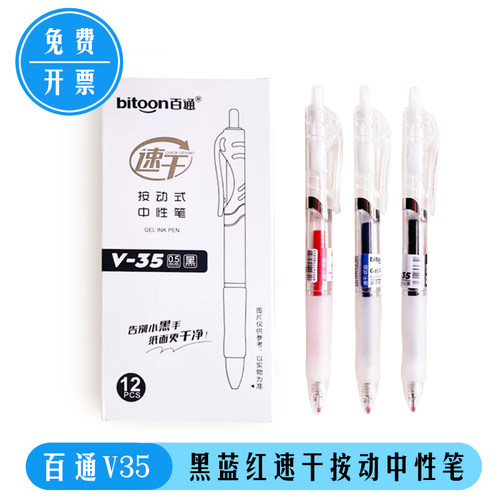 百通V35按动中性笔速干办公签字笔0.5mm子弹头水笔黑蓝红笔芯替芯