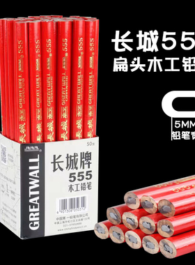 正品中华上海长城555木工铅笔扁头黑色粗笔芯工地专用墙上画线笔