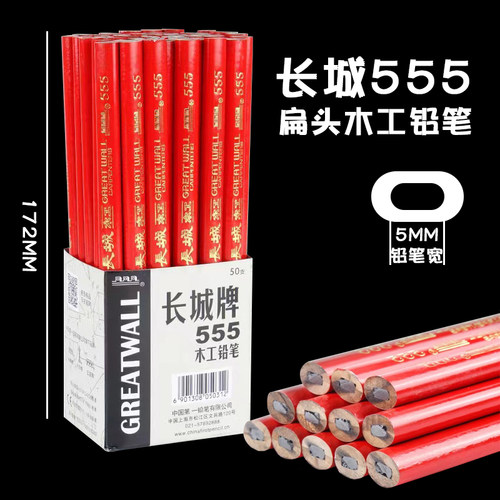 长城5552B扁头工地木工铅笔粗芯