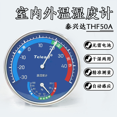 泰兴达THF50A室内外温湿度计家用壁挂式大棚干温度表仓库车间气温