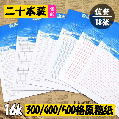 原稿纸信誉300/400格单双行信纸