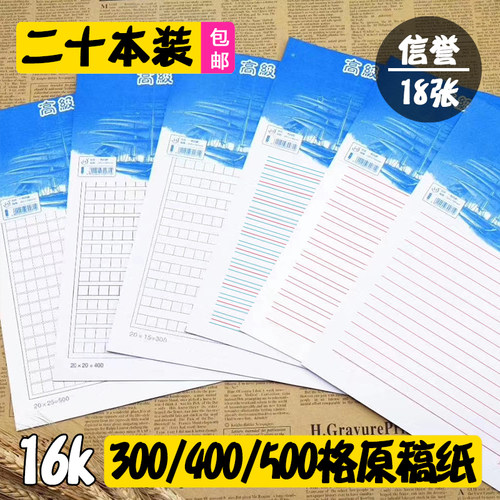 原稿纸信誉300/400格单双行信纸