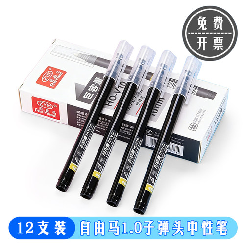 【12支】自由马V10中性笔1.0mm签字笔加粗头黑色大容量水笔书法笔