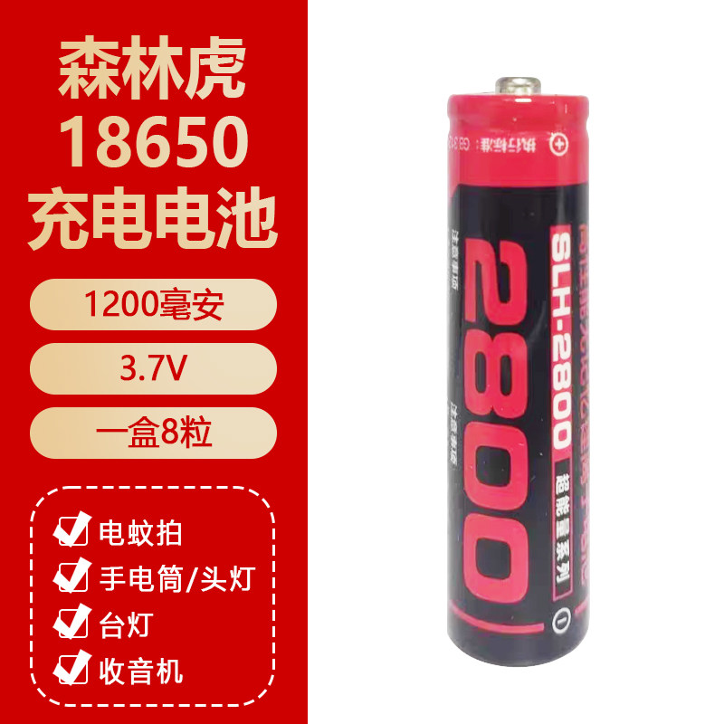 森林虎18650电池1200毫安3.7V可充电锂电池强光手电筒电蚊拍风扇