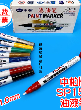 【12支】中柏SP151油漆笔细头1.0mm胶头白色记号笔彩色补漆笔修复