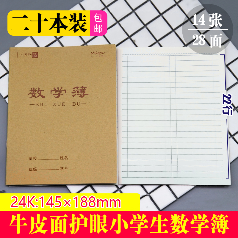 数学本作业本24K算术本牛皮护眼