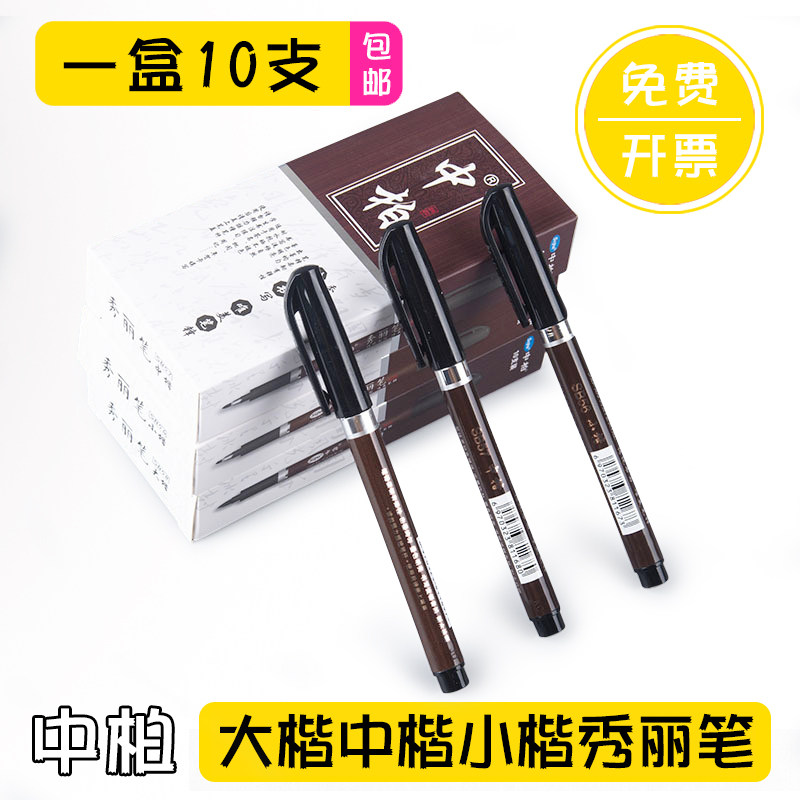 [10支装]中柏SB56秀丽笔练字书法笔小中大楷软头签字笔抄经签名笔图片