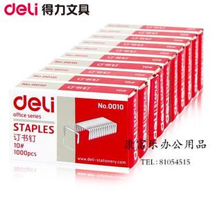 10盒包邮 得力0010订书钉10#订书钉小号订书钉财务装订办公用品