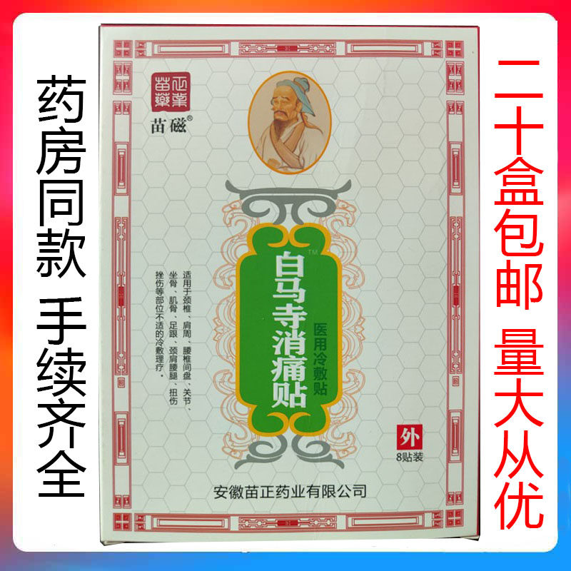 苗磁白马寺痛消贴颈椎腰椎腰痛贴膏膝盖贴关节贴筋骨消痛贴膏