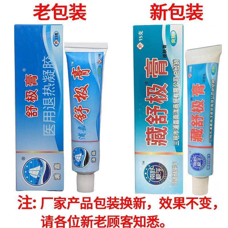【二十盒包邮】南洋舒极膏浦嘉舒极膏抑菌膏涂抹软膏