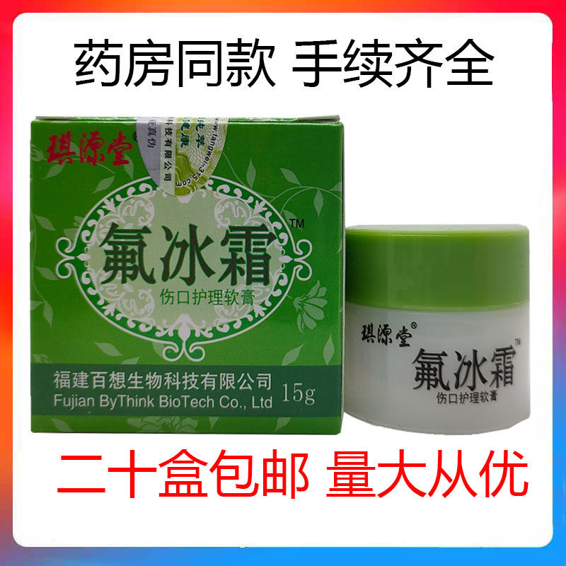 【二十盒包邮】琪源堂氟冰霜宝宝皮肤消毒护理（消）