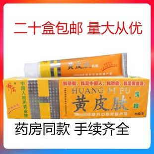 【二十盒包邮】黄皮肤抑菌乳膏成15g