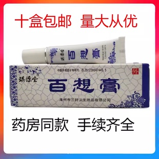 正品琪源堂百想膏草本乳膏皮肤外用止痒草本乳膏10支包邮