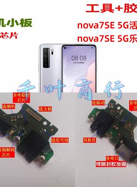 适用华为nova7SE活力版 乐活版手机尾插充电口配件 送话电路小板