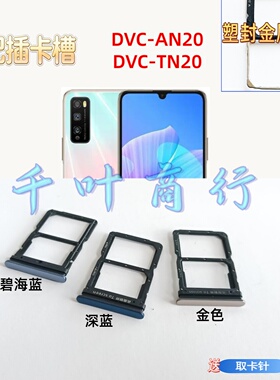 适用华为dvc一an20  dvc-tn20卡架 手机 电话卡巢盒 插卡槽装卡托