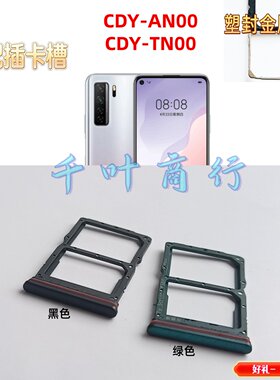 适用于华为CDY-AN00 CDY-TN00型号手机插卡配件sim装卡槽卡托卡器