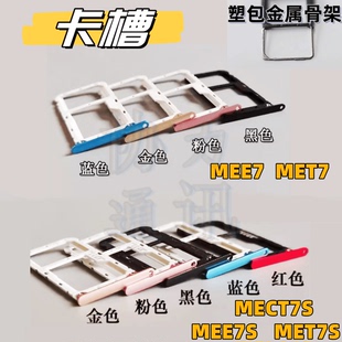 卡架电话卡托 适用小米MEE7S MET7S MECT7S装 卡槽 手机卡拖插卡器