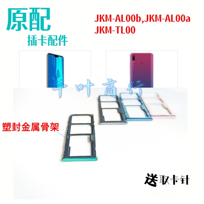 适用华为jkm一al00b jkm-al00a卡架alooa手机电话卡 插卡槽装卡托