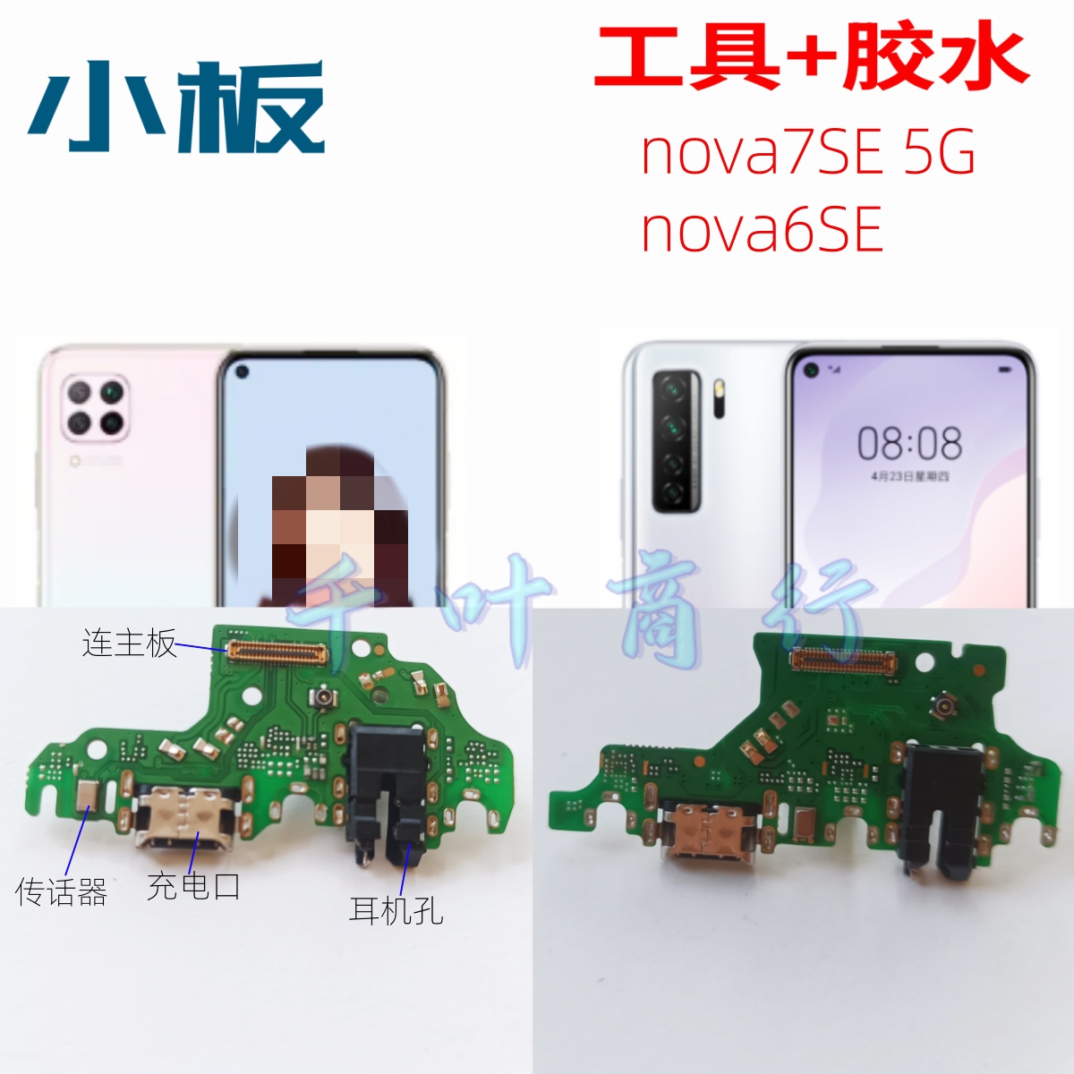 适用HUAWEI nova6SE nova7SE 5G充电手机尾插接口 配件送话筒小板
